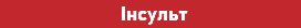  Інсульт