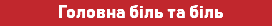  Головна біль та біль