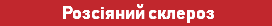  Розсіяний склероз