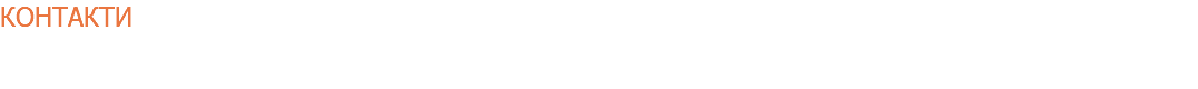 Контакти 